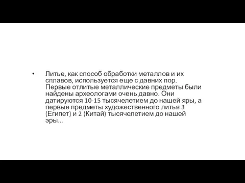 Литье, как способ обработки металлов и их сплавов, используется еще с давних