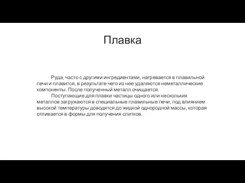 Плавка Руда, часто с другими ингредиентами, нагревается в плавильной печи и плавится,