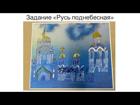 Задание «Русь поднебесная»