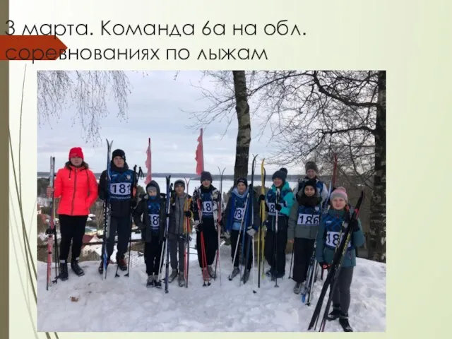 3 марта. Команда 6а на обл.соревнованиях по лыжам