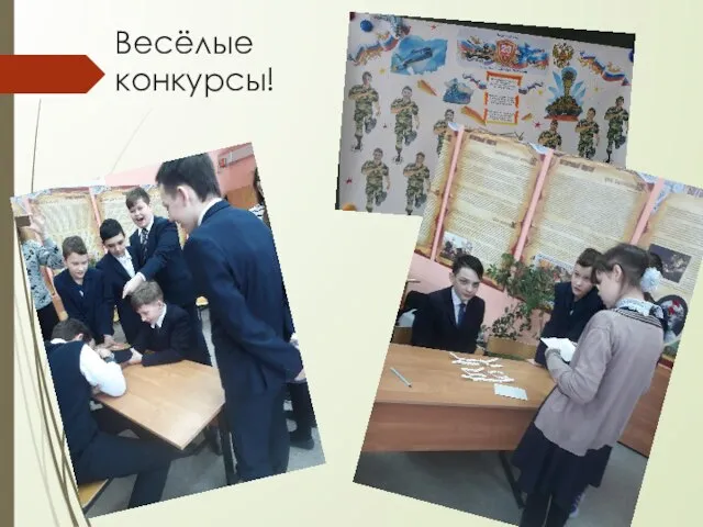 Весёлые конкурсы!