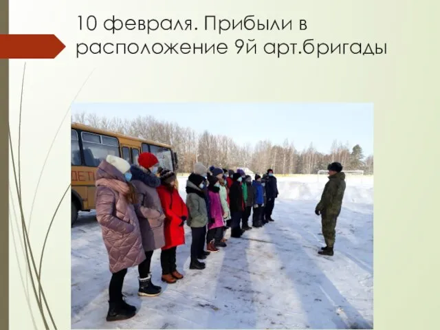 10 февраля. Прибыли в расположение 9й арт.бригады