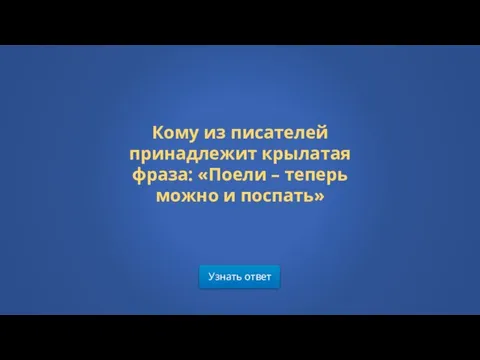 Узнать ответ Кому из писателей принадлежит крылатая фраза: «Поели – теперь можно и поспать»