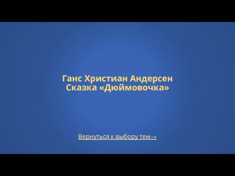 Вернуться к выбору тем→ Ганс Христиан Андерсен Сказка «Дюймовочка»