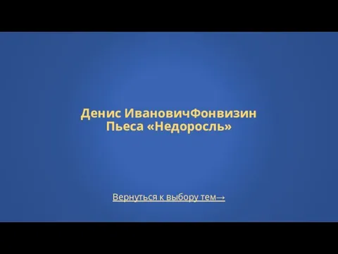 Вернуться к выбору тем→ Денис ИвановичФонвизин Пьеса «Недоросль»