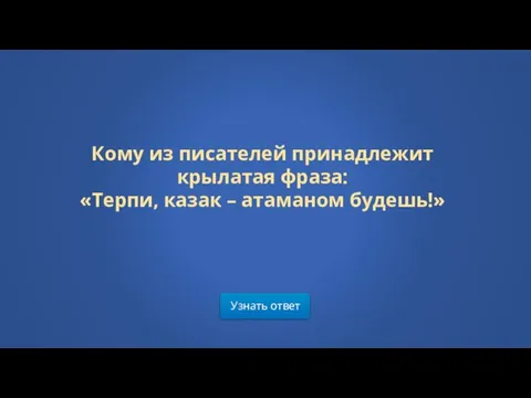 Узнать ответ Кому из писателей принадлежит крылатая фраза: «Терпи, казак – атаманом будешь!»