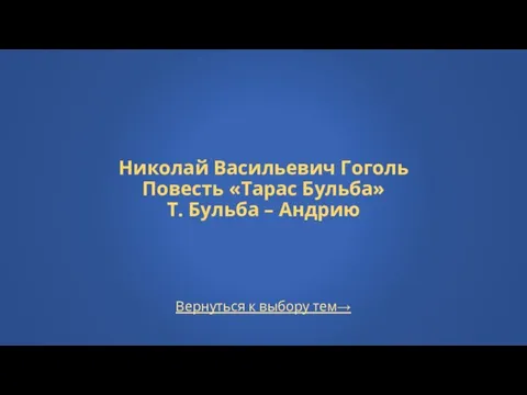 Вернуться к выбору тем→ Николай Васильевич Гоголь Повесть «Тарас Бульба» Т. Бульба – Андрию