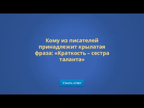 Узнать ответ Кому из писателей принадлежит крылатая фраза: «Краткость – сестра таланта»