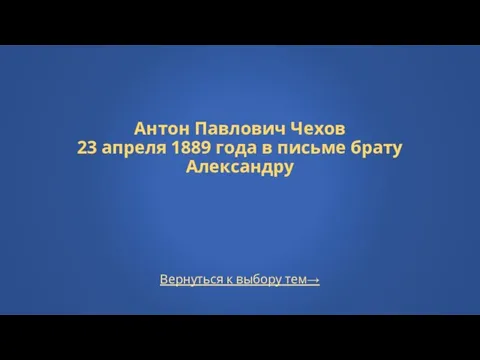 Вернуться к выбору тем→ Антон Павлович Чехов 23 апреля 1889 года в письме брату Александру