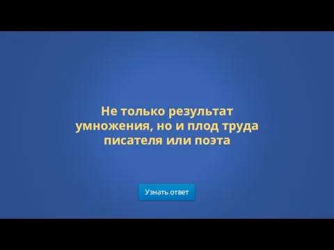 Узнать ответ Не только результат умножения, но и плод труда писателя или поэта