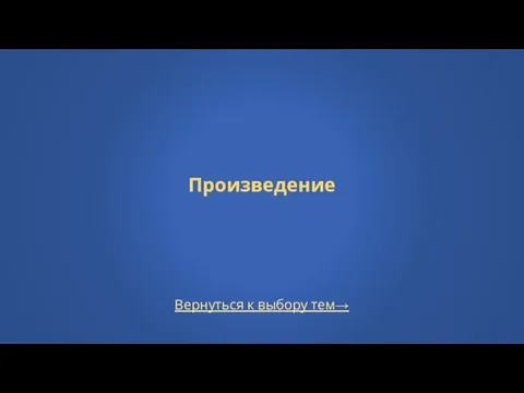 Вернуться к выбору тем→ Произведение