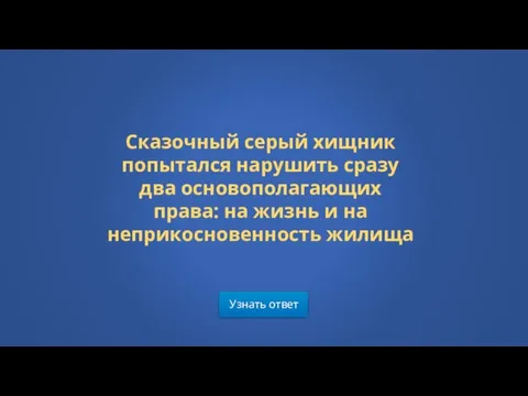 Сказочный серый хищник попытался нарушить сразу два основополагающих права: на жизнь и