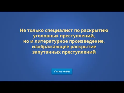 Узнать ответ Не только специалист по раскрытию уголовных преступлений, но и литературное