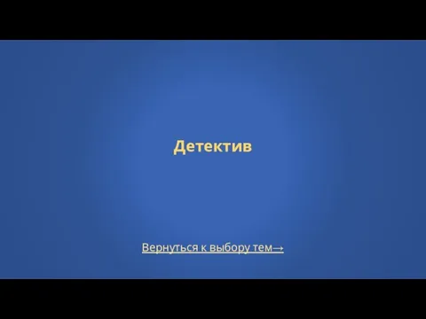 Вернуться к выбору тем→ Детектив