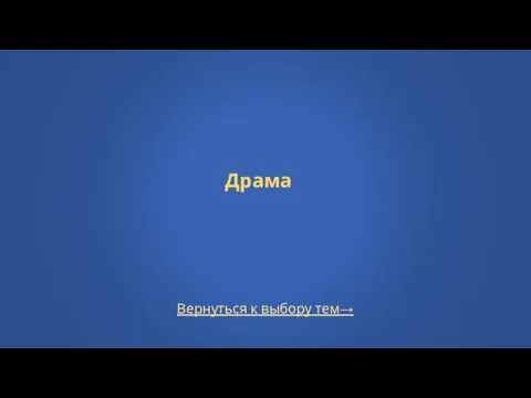 Вернуться к выбору тем→ Драма