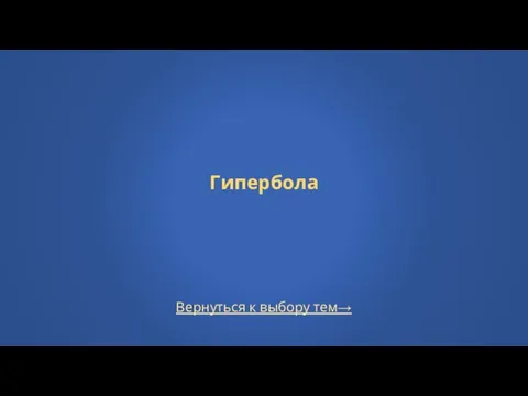 Вернуться к выбору тем→ Гипербола