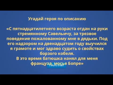 Узнать ответ Угадай героя по описанию «С пятнадцатилетнего возраста отдан на руки