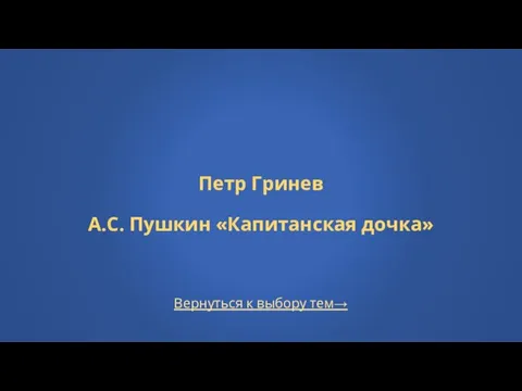 Вернуться к выбору тем→ Петр Гринев А.С. Пушкин «Капитанская дочка»