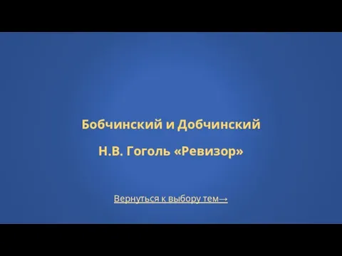 Вернуться к выбору тем→ Бобчинский и Добчинский Н.В. Гоголь «Ревизор»