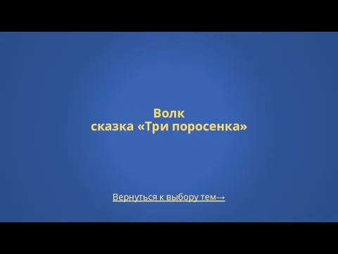 Волк сказка «Три поросенка» Вернуться к выбору тем→