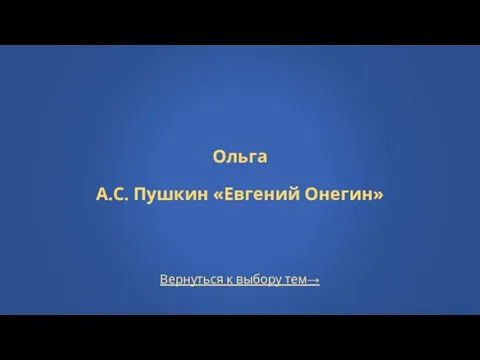 Вернуться к выбору тем→ Ольга А.С. Пушкин «Евгений Онегин»