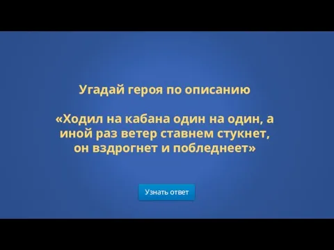 Узнать ответ Угадай героя по описанию «Ходил на кабана один на один,