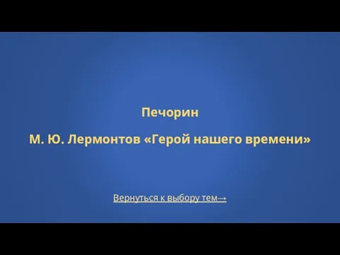 Вернуться к выбору тем→ Печорин М. Ю. Лермонтов «Герой нашего времени»