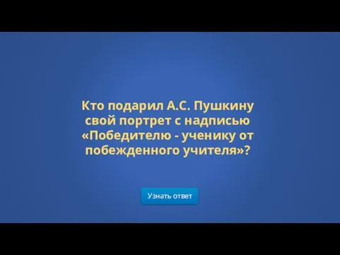 Узнать ответ Кто подарил А.С. Пушкину свой портрет с надписью «Победителю - ученику от побежденного учителя»?