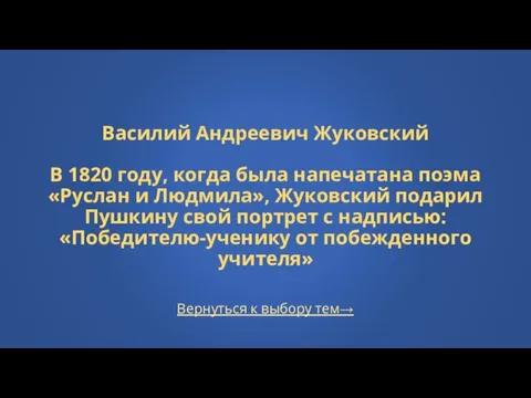 Вернуться к выбору тем→ Василий Андреевич Жуковский В 1820 году, когда была