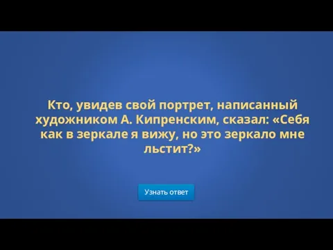 Узнать ответ Кто, увидев свой портрет, написанный художником А. Кипренским, сказал: «Себя