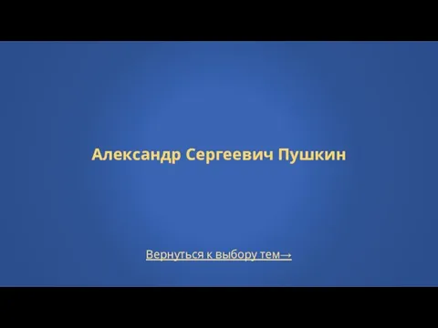 Вернуться к выбору тем→ Александр Сергеевич Пушкин