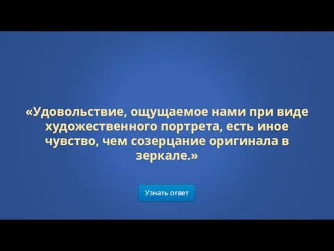 Узнать ответ «Удовольствие, ощущаемое нами при виде художественного портрета, есть иное чувство,