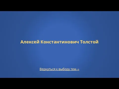 Вернуться к выбору тем→ Алексей Константинович Толстой