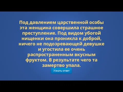 Узнать ответ Под давлением царственной особы эта женщина совершила страшное преступление. Под