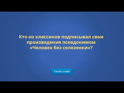 Узнать ответ Кто из классиков подписывал свои произведения псевдонимом «Человек без селезенки»?