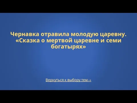 Вернуться к выбору тем→ Чернавка отравила молодую царевну. «Сказка о мертвой царевне и семи богатырях»