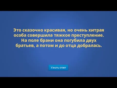 Узнать ответ Это сказочно красивая, но очень хитрая особа совершила тяжкое преступление.