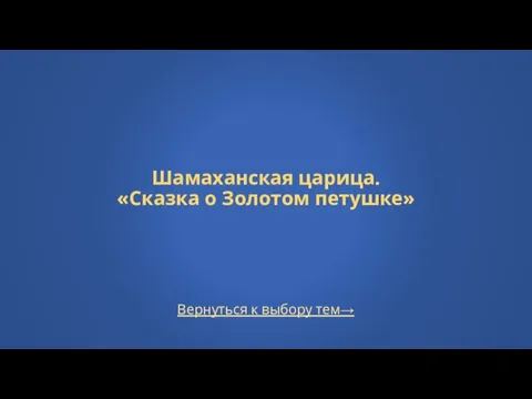 Вернуться к выбору тем→ Шамаханская царица. «Сказка о Золотом петушке»