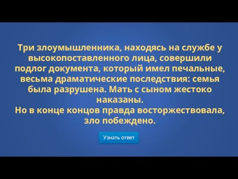 Узнать ответ Три злоумышленника, находясь на службе у высокопоставленного лица, совершили подлог