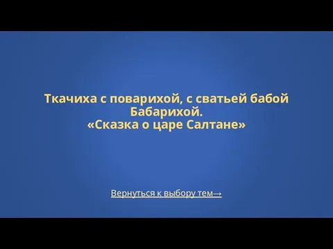 Вернуться к выбору тем→ Ткачиха с поварихой, с сватьей бабой Бабарихой. «Сказка о царе Салтане»