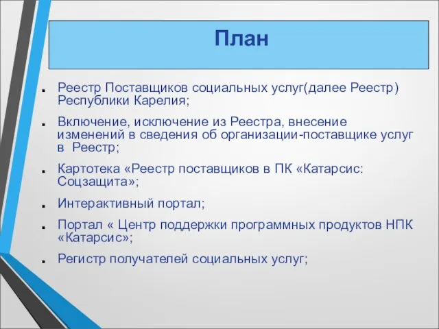 Реестр Поставщиков социальных услуг(далее Реестр) Республики Карелия; Включение, исключение из Реестра, внесение