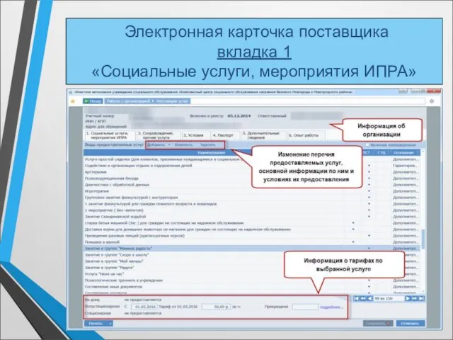 Электронная карточка поставщика вкладка 1 «Социальные услуги, мероприятия ИПРА»