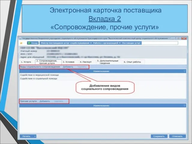 Электронная карточка поставщика Вкладка 2 «Сопровождение, прочие услуги»