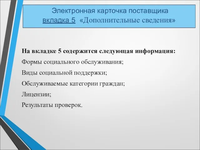 Электронная карточка поставщика вкладка 5 «Дополнительные сведения» На вкладке 5 содержится следующая