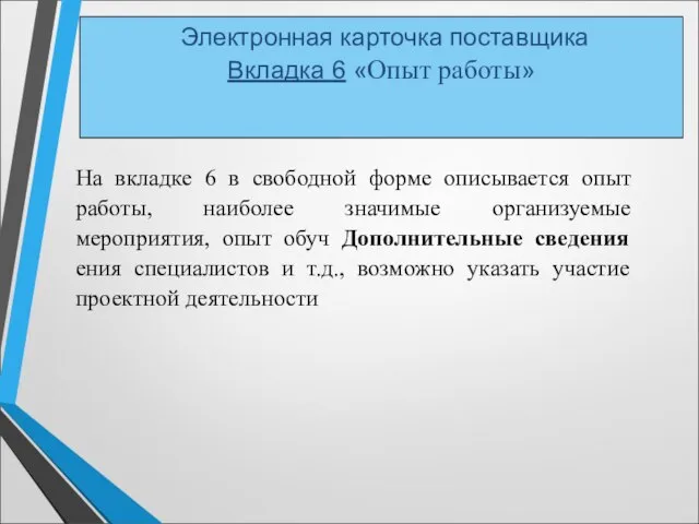 Электронная карточка поставщика Вкладка 6 «Опыт работы» На вкладке 6 в свободной