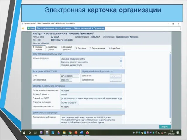 Электронная карточка организации