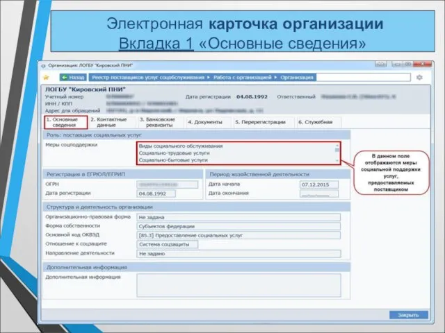 Электронная карточка организации Вкладка 1 «Основные сведения»