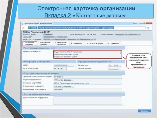 Электронная карточка организации Вкладка 2 «Контактные данные» »