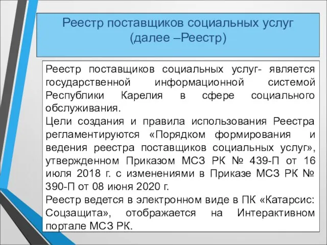 Реестр поставщиков социальных услуг (далее –Реестр) Реестр поставщиков социальных услуг- является государственной