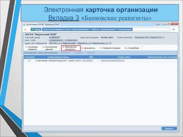 Электронная карточка организации Вкладка 3 «Банковские реквизиты»